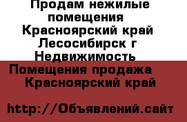 Продам нежилые помещения - Красноярский край, Лесосибирск г. Недвижимость » Помещения продажа   . Красноярский край